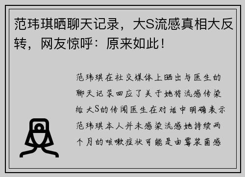 范玮琪晒聊天记录，大S流感真相大反转，网友惊呼：原来如此！