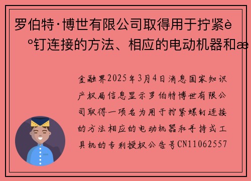 罗伯特·博世有限公司取得用于拧紧螺钉连接的方法、相应的电动机器和手持式工具机专利