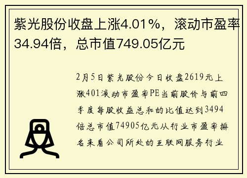 紫光股份收盘上涨4.01%,滚动市盈率34.94倍,总市值749.05亿元