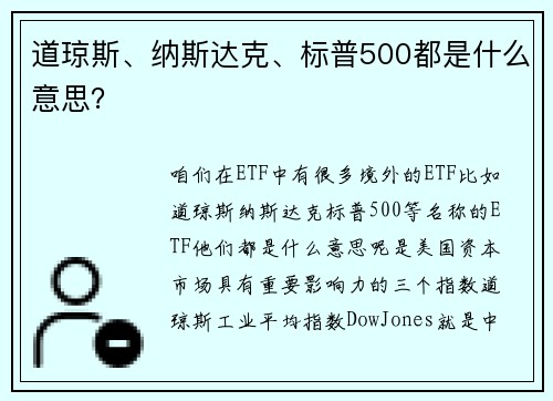 道琼斯、纳斯达克、标普500都是什么意思?