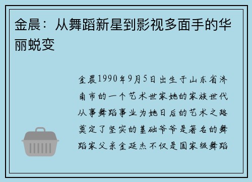 金晨：从舞蹈新星到影视多面手的华丽蜕变