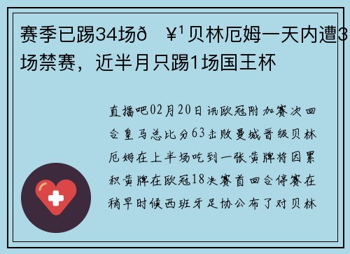 赛季已踢34场🥹贝林厄姆一天内遭3场禁赛，近半月只踢1场国王杯