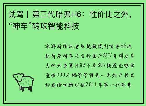 试驾丨第三代哈弗H6：性价比之外，“神车”转攻智能科技