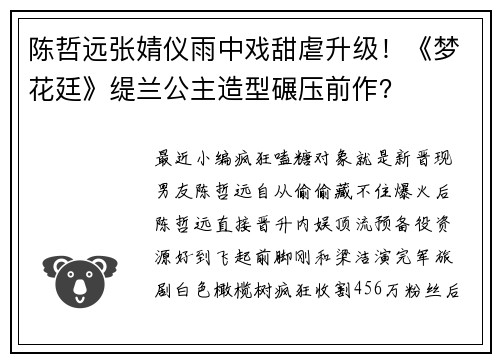 陈哲远张婧仪雨中戏甜虐升级！《梦花廷》缇兰公主造型碾压前作？