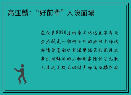 高亚麟：“好前辈” 人设崩塌