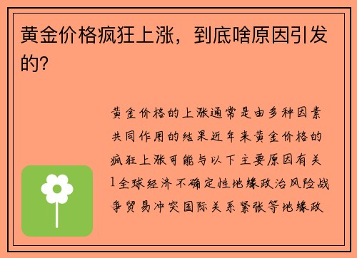 黄金价格疯狂上涨,到底啥原因引发的?