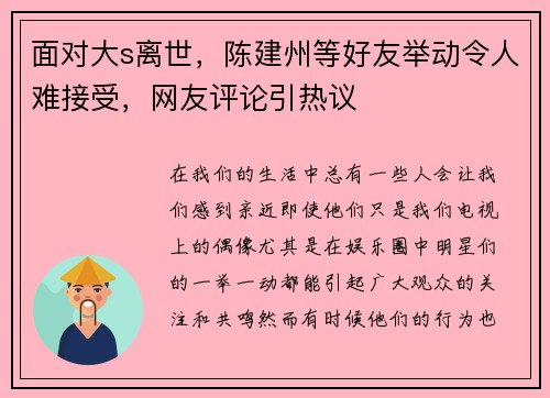 面对大s离世,陈建州等好友举动令人难接受,网友评论引热议