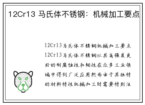12Cr13 马氏体不锈钢:机械加工要点