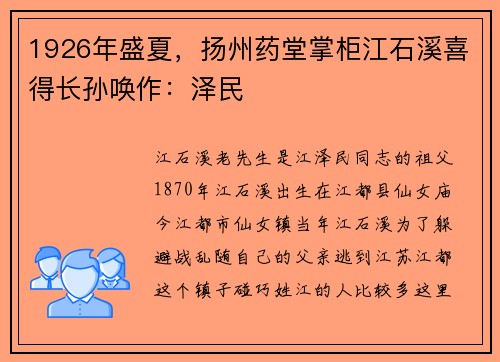 1926年盛夏，扬州药堂掌柜江石溪喜得长孙唤作：泽民