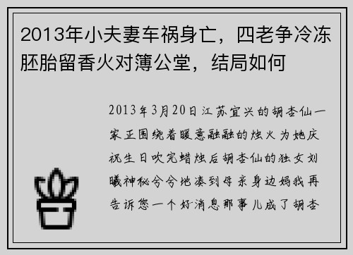 2013年小夫妻车祸身亡，四老争冷冻胚胎留香火对簿公堂，结局如何