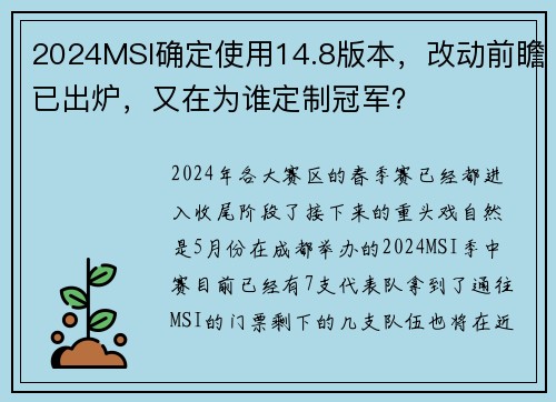 2024MSI确定使用14.8版本，改动前瞻已出炉，又在为谁定制冠军？