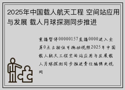 2025年中国载人航天工程 空间站应用与发展 载人月球探测同步推进