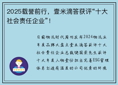 2025载誉前行,壹米滴答获评“十大社会责任企业”!