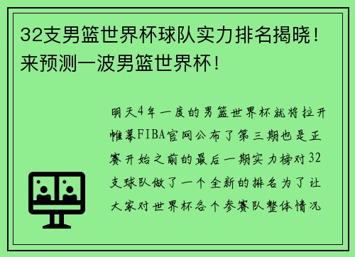 32支男篮世界杯球队实力排名揭晓!来预测一波男篮世界杯!