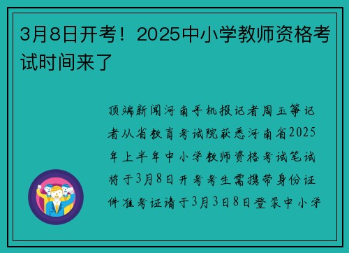 3月8日开考!2025中小学教师资格考试时间来了