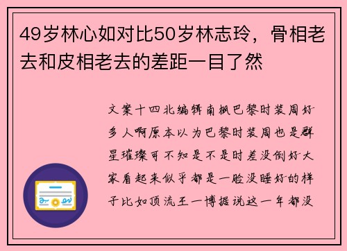 49岁林心如对比50岁林志玲,骨相老去和皮相老去的差距一目了然