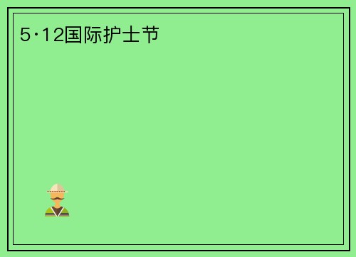 5·12国际护士节
