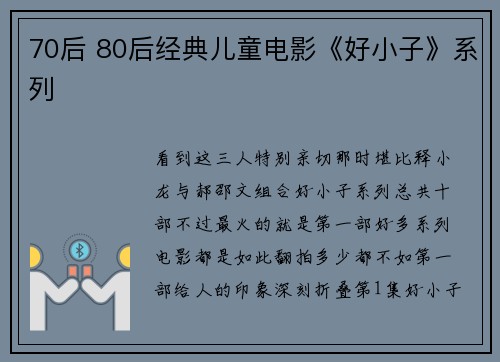 70后 80后经典儿童电影《好小子》系列