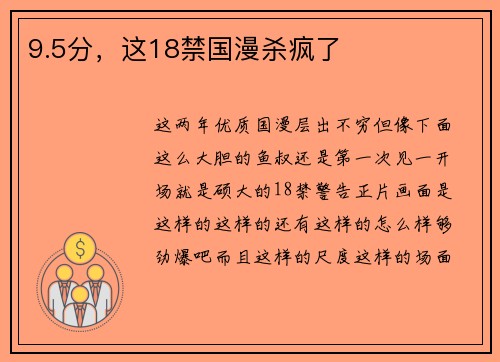9.5分,这18禁国漫杀疯了