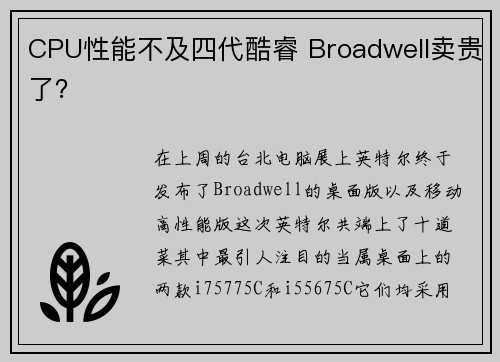 CPU性能不及四代酷睿 Broadwell卖贵了？