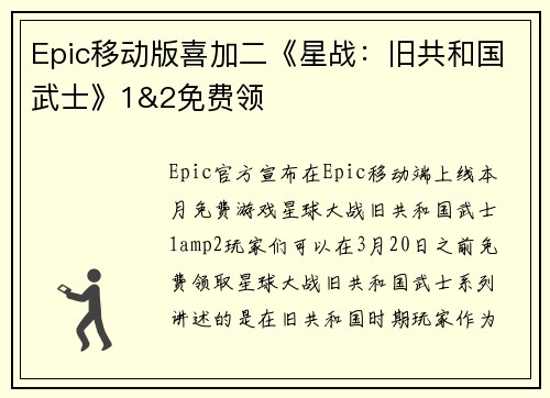 Epic移动版喜加二《星战:旧共和国武士》1&2免费领