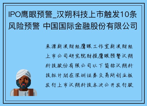 IPO鹰眼预警_汉朔科技上市触发10条风险预警 中国国际金融股份有限公司为保荐机构