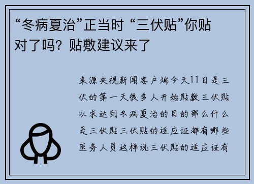 “冬病夏治”正当时 “三伏贴”你贴对了吗?贴敷建议来了
