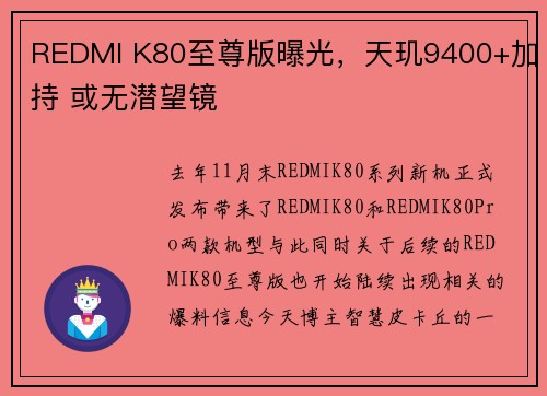REDMI K80至尊版曝光,天玑9400+加持 或无潜望镜