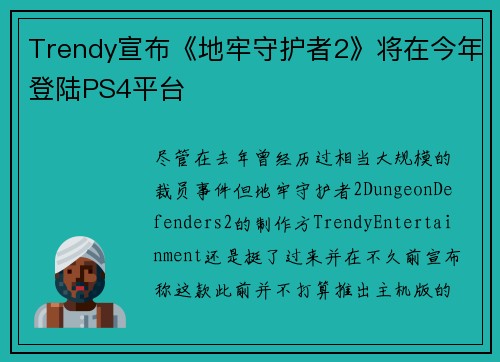 Trendy宣布《地牢守护者2》将在今年登陆PS4平台