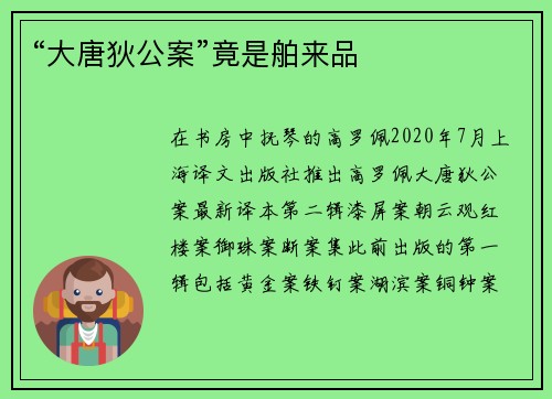 “大唐狄公案”竟是舶来品