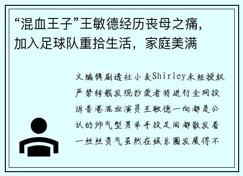 “混血王子”王敏德经历丧母之痛,加入足球队重拾生活,家庭美满