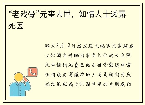 “老戏骨”元奎去世，知情人士透露死因