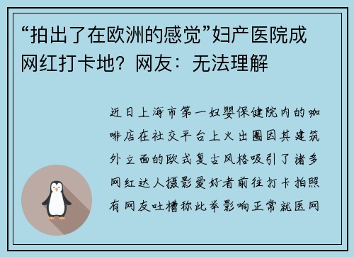 “拍出了在欧洲的感觉”妇产医院成网红打卡地？网友：无法理解