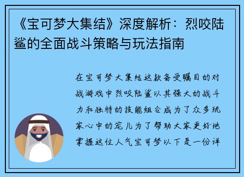 《宝可梦大集结》深度解析：烈咬陆鲨的全面战斗策略与玩法指南