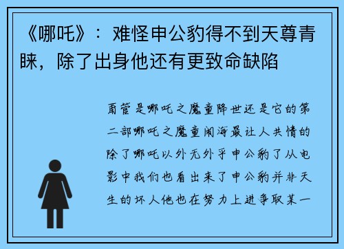 《哪吒》：难怪申公豹得不到天尊青睐，除了出身他还有更致命缺陷