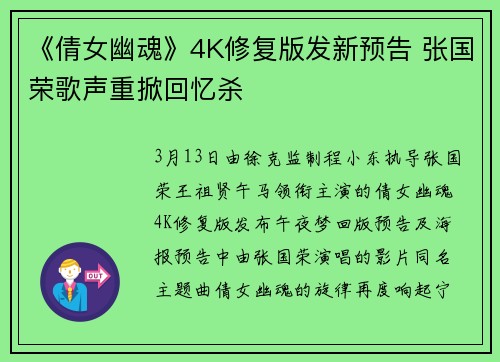 《倩女幽魂》4K修复版发新预告 张国荣歌声重掀回忆杀