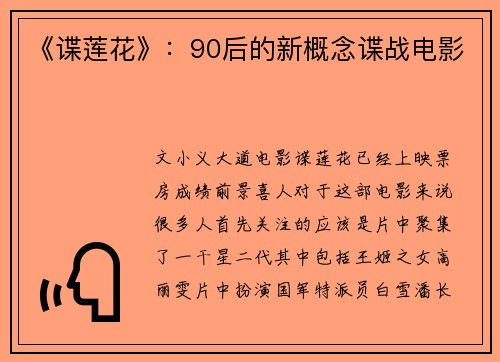《谍莲花》:90后的新概念谍战电影