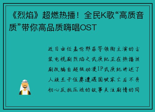 《烈焰》超燃热播!全民K歌“高质音质”带你高品质嗨唱OST
