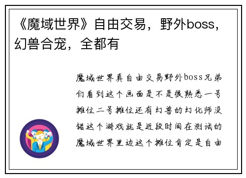 《魔域世界》自由交易，野外boss，幻兽合宠，全都有