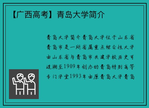 【广西高考】青岛大学简介