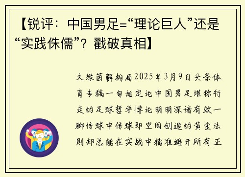 【锐评:中国男足=“理论巨人”还是“实践侏儒”?戳破真相】⚡