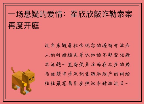 一场悬疑的爱情:翟欣欣敲诈勒索案再度开庭