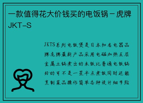 一款值得花大价钱买的电饭锅-虎牌JKT-S