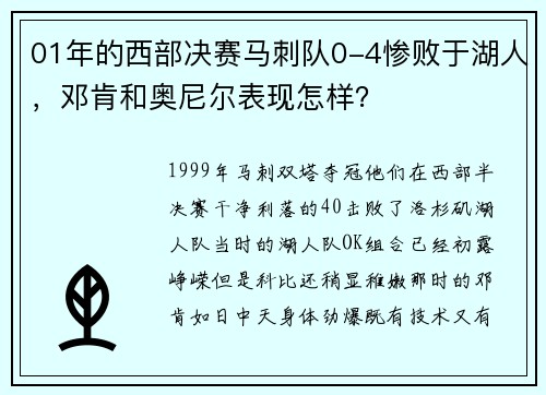 01年的西部决赛马刺队0-4惨败于湖人，邓肯和奥尼尔表现怎样？