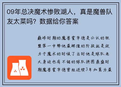 09年总决魔术惨败湖人，真是魔兽队友太菜吗？数据给你答案
