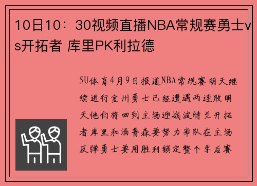 10日10:30视频直播NBA常规赛勇士vs开拓者 库里PK利拉德