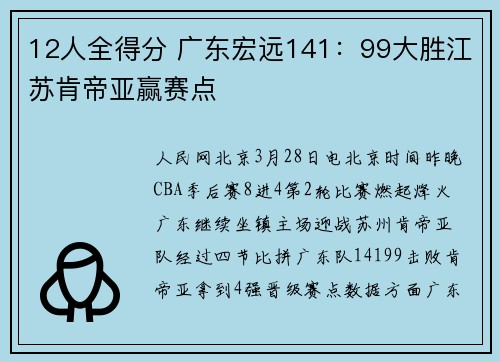 12人全得分 广东宏远141:99大胜江苏肯帝亚赢赛点