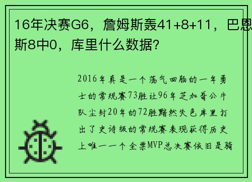 16年决赛G6,詹姆斯轰41+8+11,巴恩斯8中0,库里什么数据?