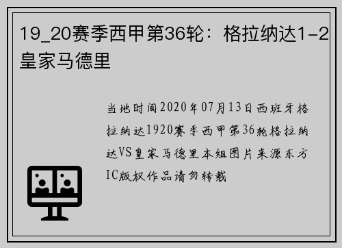 19_20赛季西甲第36轮:格拉纳达1-2皇家马德里