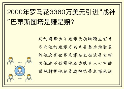 2000年罗马花3360万美元引进“战神”巴蒂斯图塔是赚是赔？